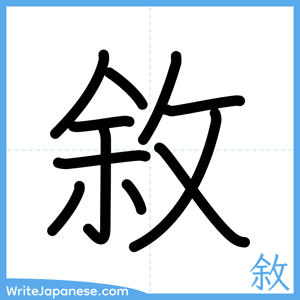 How to write "敘" - complete stroke order