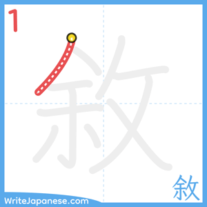 How to write "敘" - stroke 1