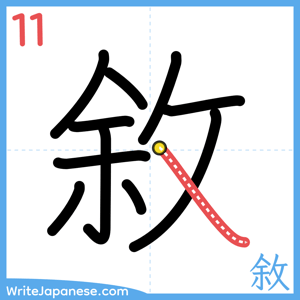 How to write "敘" - stroke 11