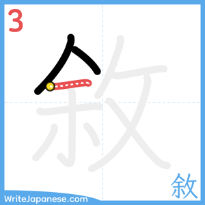 How to write "敘" - stroke 3