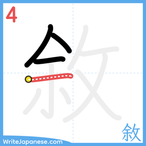 How to write "敘" - stroke 4
