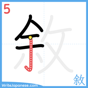 How to write "敘" - stroke 5