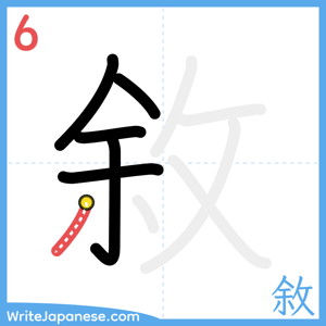 How to write "敘" - stroke 6