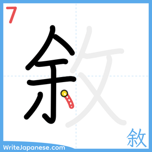 How to write "敘" - stroke 7