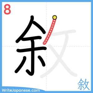 How to write "敘" - stroke 8