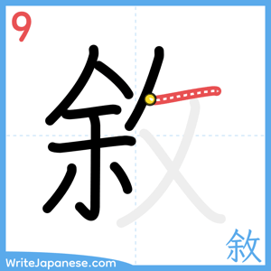How to write "敘" - stroke 9