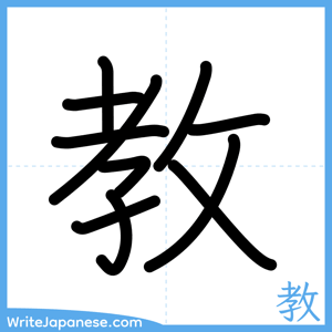 How to write "教" - complete stroke order