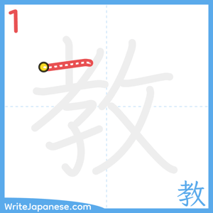 How to write "教" - stroke 1