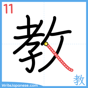 How to write "教" - stroke 11