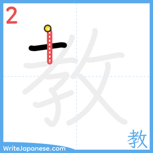How to write "教" - stroke 2