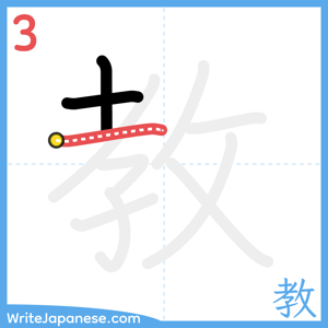 How to write "教" - stroke 3
