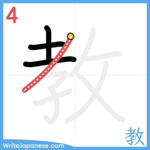 How to write "教" - stroke 4