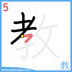 How to write "教" - stroke 5