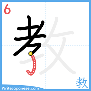 How to write "教" - stroke 6
