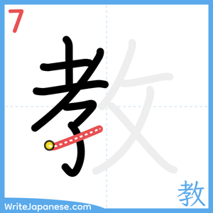 How to write "教" - stroke 7