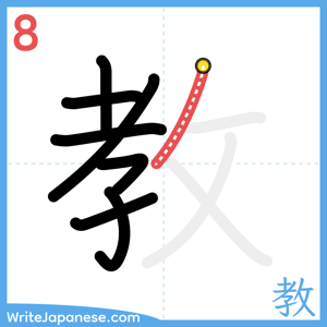 How to write "教" - stroke 8