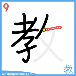 How to write "教" - stroke 9
