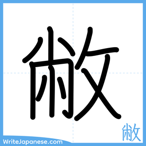How to write "敝" - complete stroke order