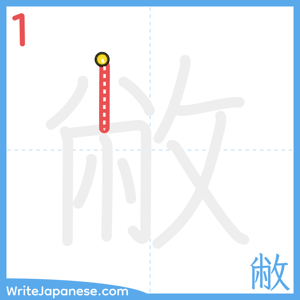 How to write "敝" - stroke 1