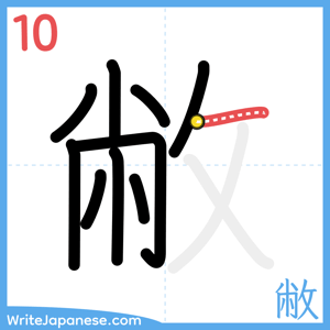 How to write "敝" - stroke 10