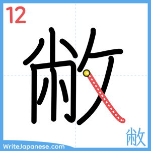 How to write "敝" - stroke 12