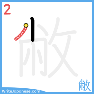 How to write "敝" - stroke 2
