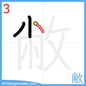 How to write "敝" - stroke 3