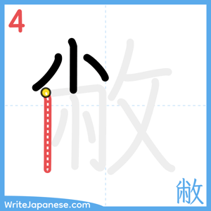 How to write "敝" - stroke 4