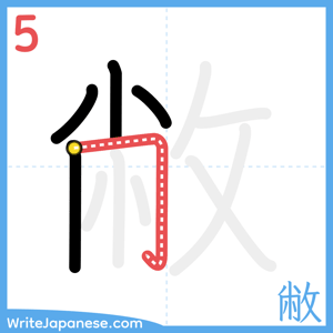 How to write "敝" - stroke 5