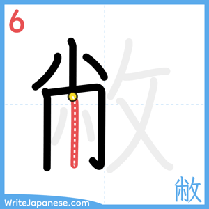 How to write "敝" - stroke 6