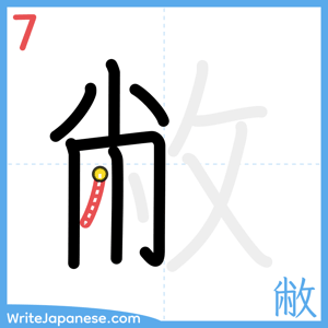 How to write "敝" - stroke 7