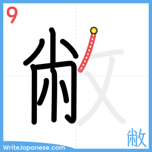 How to write "敝" - stroke 9