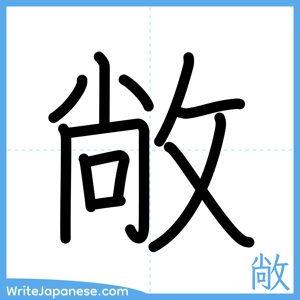 How to write "敞" - complete stroke order