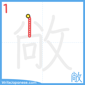 How to write "敞" - stroke 1
