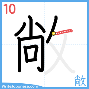 How to write "敞" - stroke 10