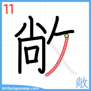 How to write "敞" - stroke 11