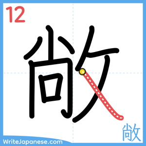 How to write "敞" - stroke 12
