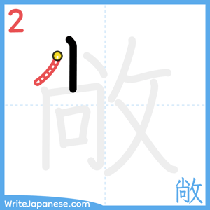 How to write "敞" - stroke 2