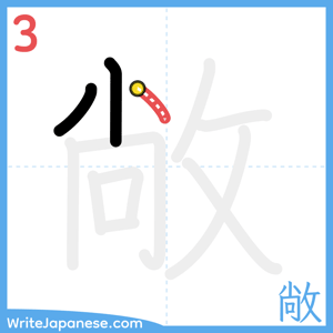 How to write "敞" - stroke 3