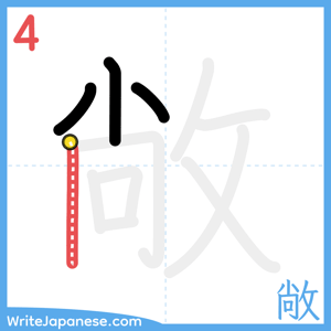 How to write "敞" - stroke 4