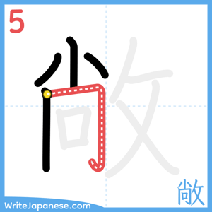 How to write "敞" - stroke 5