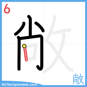 How to write "敞" - stroke 6