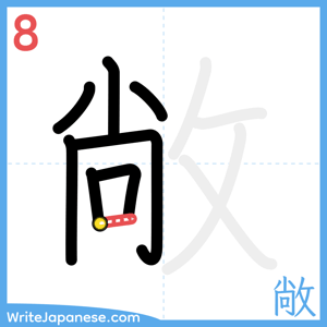How to write "敞" - stroke 8
