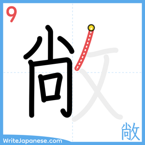 How to write "敞" - stroke 9