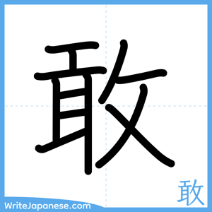 How to write "敢" - complete stroke order