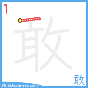 How to write "敢" - stroke 1