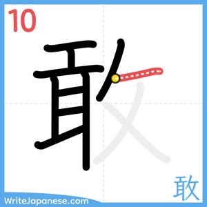 How to write "敢" - stroke 10