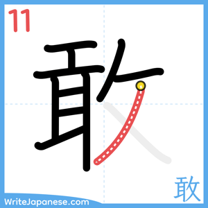How to write "敢" - stroke 11