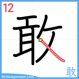 How to write "敢" - stroke 12