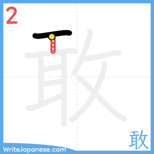 How to write "敢" - stroke 2